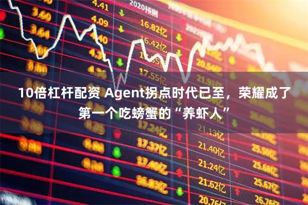 10倍杠杆配资 Agent拐点时代已至，荣耀成了第一个吃螃蟹的“养虾人”